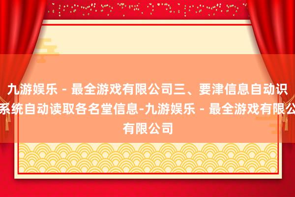 九游娱乐 - 最全游戏有限公司三、要津信息自动识别系统自动读取各名堂信息-九游娱乐 - 最全游戏有限公司