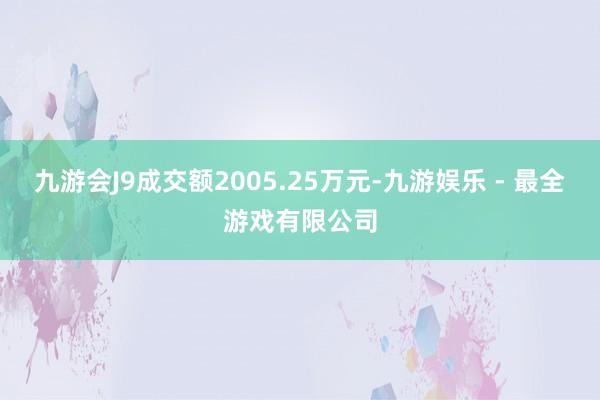 九游会J9成交额2005.25万元-九游娱乐 - 最全游戏有限公司