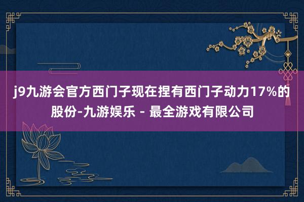 j9九游会官方　　西门子现在捏有西门子动力17%的股份-九游娱乐 - 最全游戏有限公司